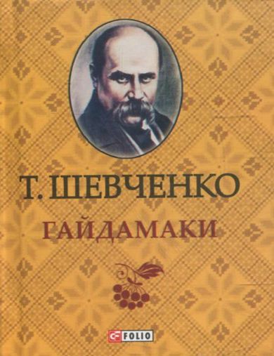 Паперова книга «Гайдамаки», автор Тарас Шевченко - фото №1
