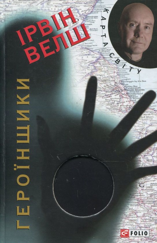 Бумажная книга «Героїнщики», автор Ирвин Уэлш - фото №1