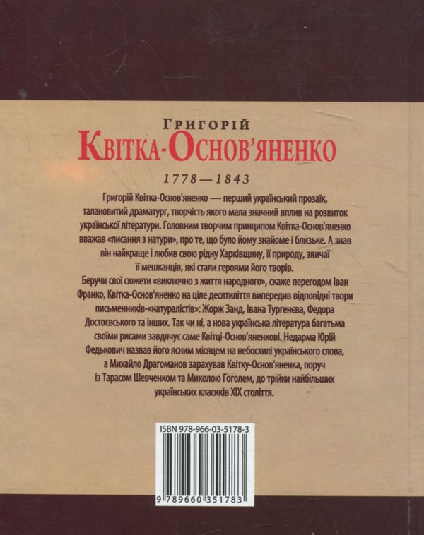 Електронна книга «Григорій Квітка-Основ'яненко», автор Леонід Ушкалов - фото №1