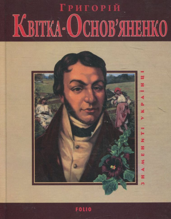 Електронна книга «Григорій Квітка-Основ'яненко», автор Леонід Ушкалов - фото №1