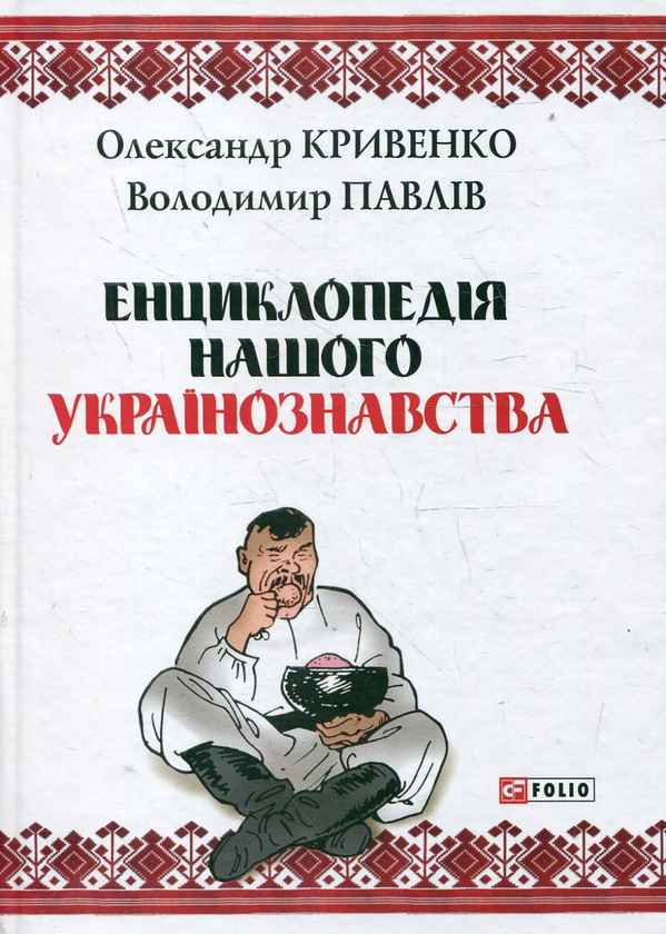 Бумажная книга «Енциклопедія нашого українознавства», авторов Александр Кривенко, Владимир Павлив - фото №1
