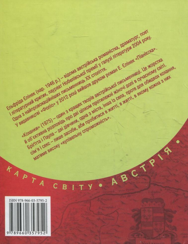 Паперова книга «Коханки», автор Елфріда Єлінек - фото №1