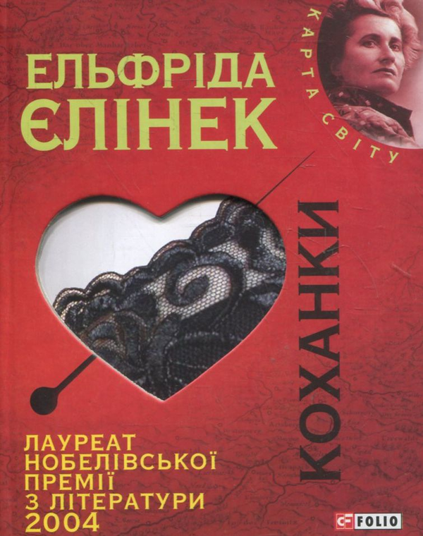 Паперова книга «Коханки», автор Елфріда Єлінек - фото №1