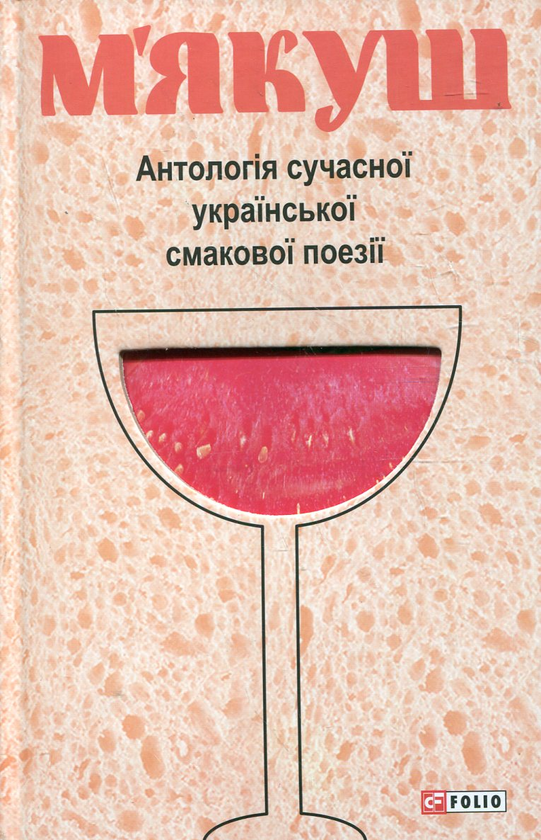 Бумажная книга «М'якуш. Антологія сучасної української смакової поезії», авторов Иван Андрусяк, Тарас Малкович, Галина Крук, Юлия Стахивская - фото №1