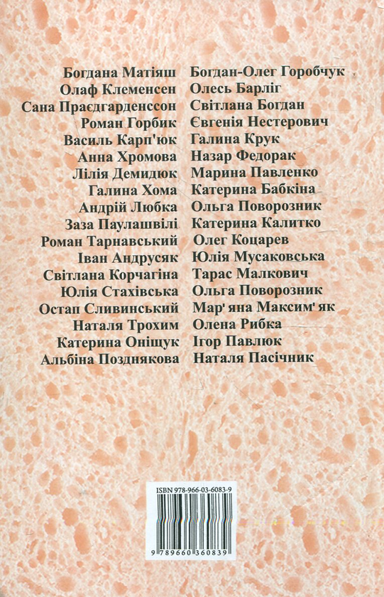 Бумажная книга «М'якуш. Антологія сучасної української смакової поезії», авторов Иван Андрусяк, Тарас Малкович, Галина Крук, Юлия Стахивская - фото №1