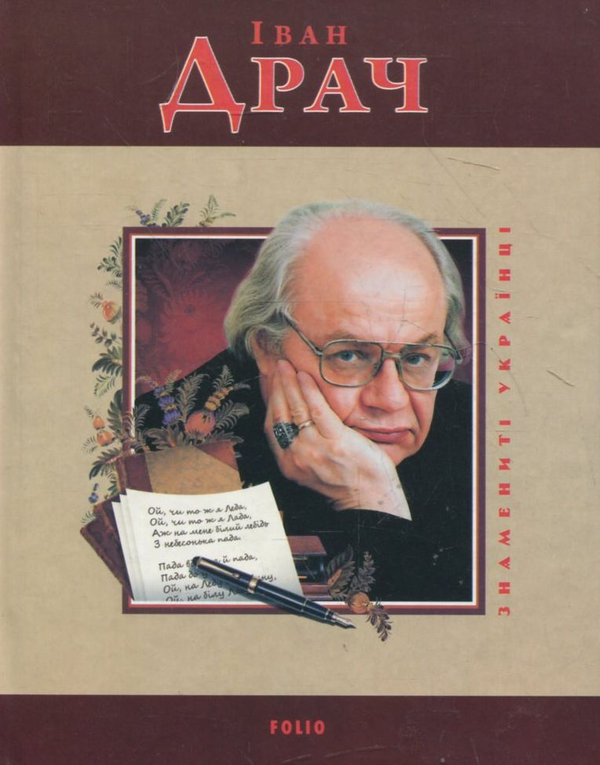 Бумажная книга «Іван Драч», автор Михаил Загребельный - фото №1