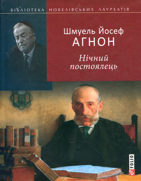Книга Нічний постоялець