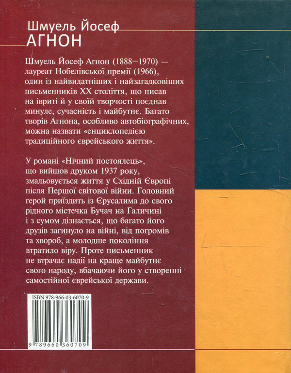 Паперова книга «Нічний постоялець», автор Шмуель Агнон - фото №1