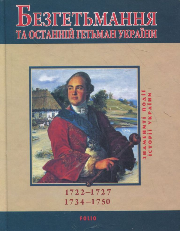 Бумажная книга «Безгетьмання та останній гетьман України», автор Юрий Сорока - фото №1