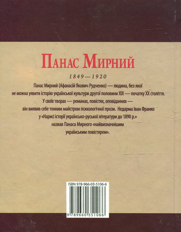 Електронна книга «Панас Мирний», автор Леонід Ушкалов - фото №1