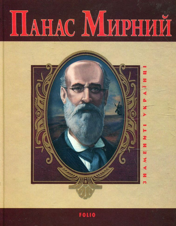 Електронна книга «Панас Мирний», автор Леонід Ушкалов - фото №1