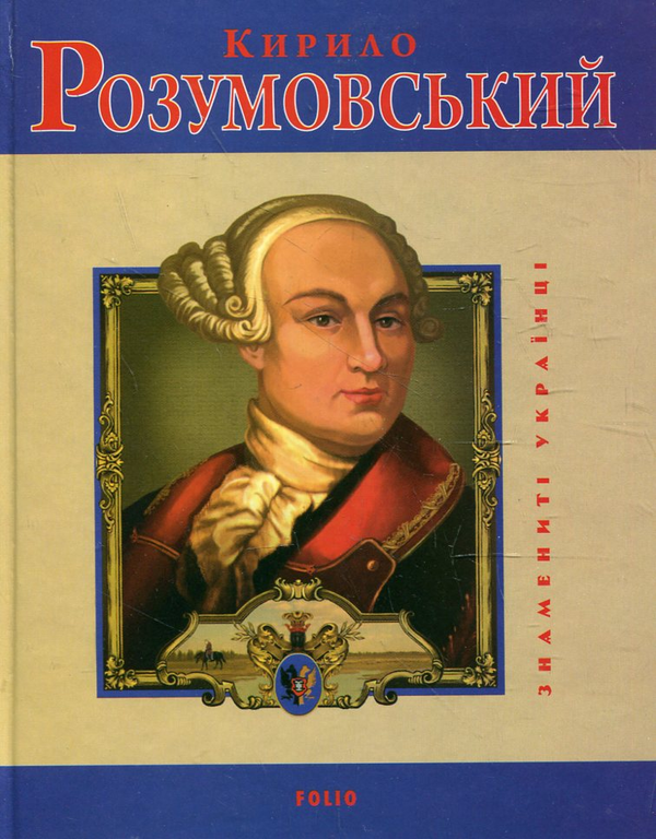Бумажная книга «Кирило Розумовський», авторов Владимир Мылько, Игорь Коляда - фото №1