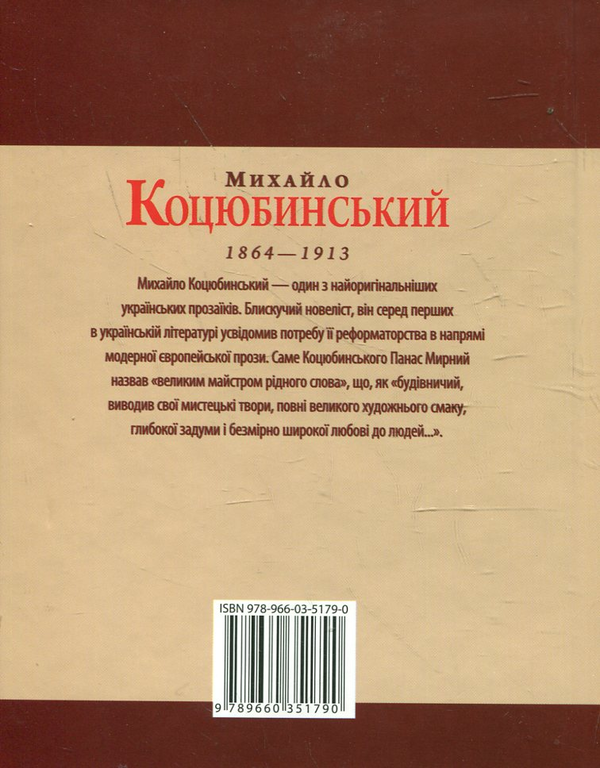 Паперова книга «Михайло Коцюбинський», авторів Ігор Коляда, Олександр Кирієнко - фото №1