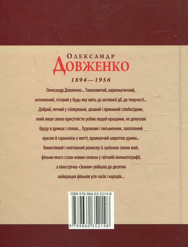 [object Object] «Олександр Довженко», автор Тетяна Панасенко - фото №3 - мініатюра