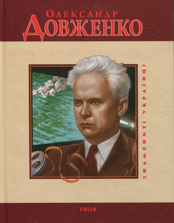 [object Object] «Олександр Довженко», автор Тетяна Панасенко - фото №1