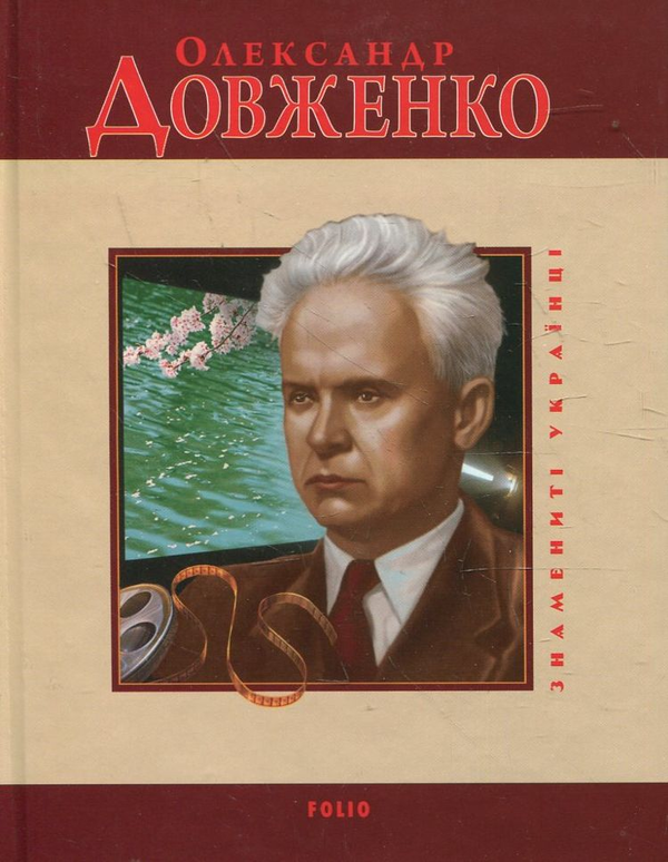 Бумажная книга «Олександр Довженко», автор Татьяна Панасенко - фото №2 - миниатюра