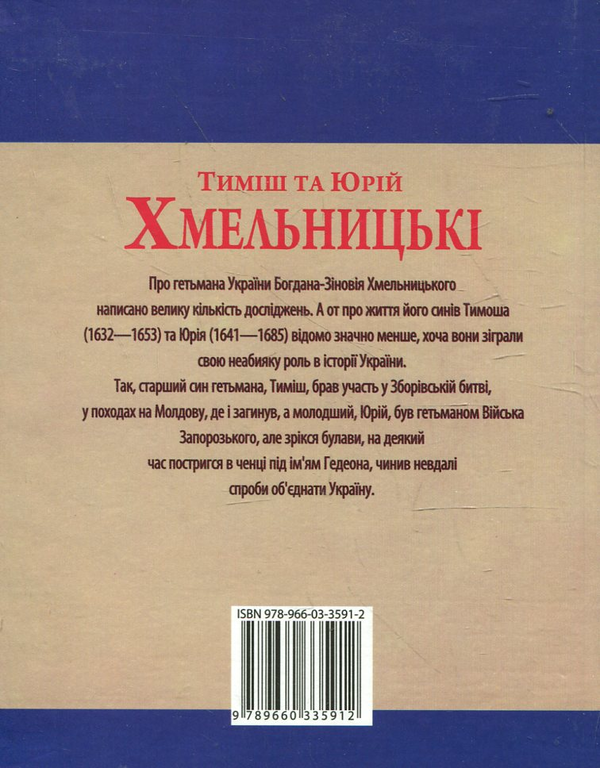 [object Object] «Тиміш та Юрій Хмельницькі», автор Юрий Мыцик - фото №3 - миниатюра