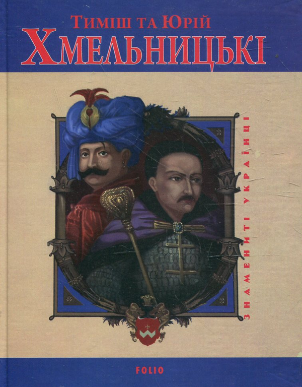 Бумажная книга «Тиміш та Юрій Хмельницькі», автор Юрий Мыцик - фото №1