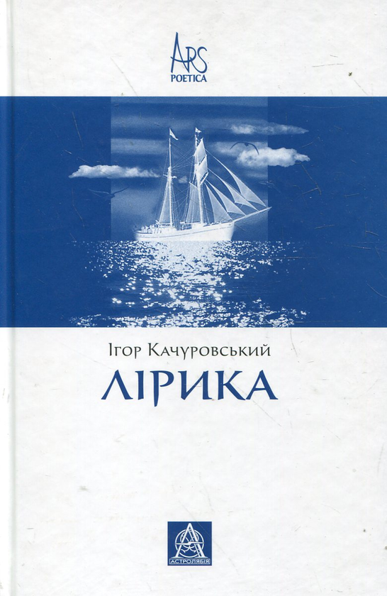 Бумажная книга «Ігор Качуровський. Лірика», автор Игорь Качуровский - фото №1