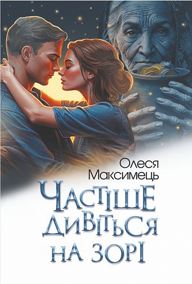 Бумажная книга «Частіше дивіться на зорі», автор Олеся Максимец - фото №1