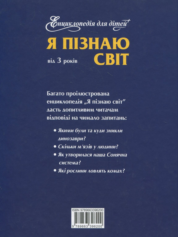 Бумажная книга «Енциклопедія для дітей. Я пiзнаю свiт» - фото №1