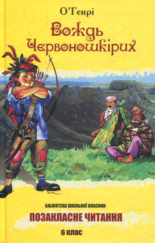 Бумажная книга «Вождь червоношкірих», автор О. Генри - фото №1