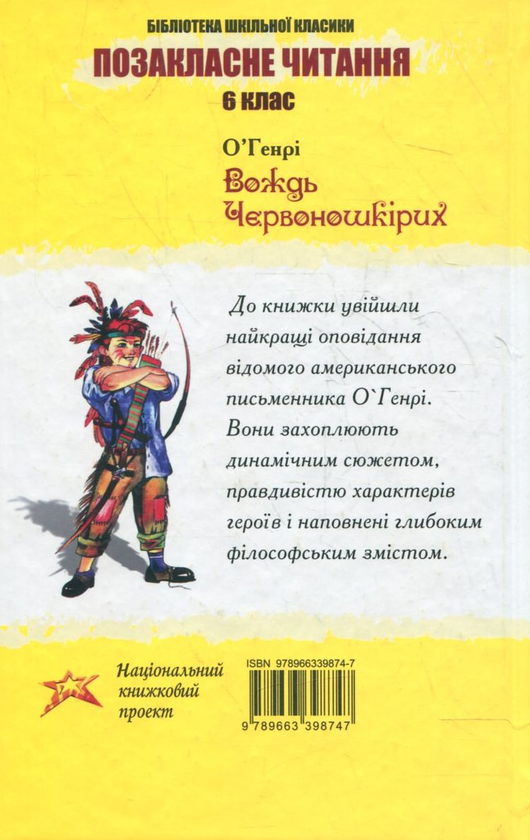 Бумажная книга «Вождь червоношкірих», автор О. Генри - фото №1