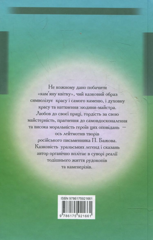Бумажная книга «Мідної гори Хазяйка», автор Павел Бажов - фото №1