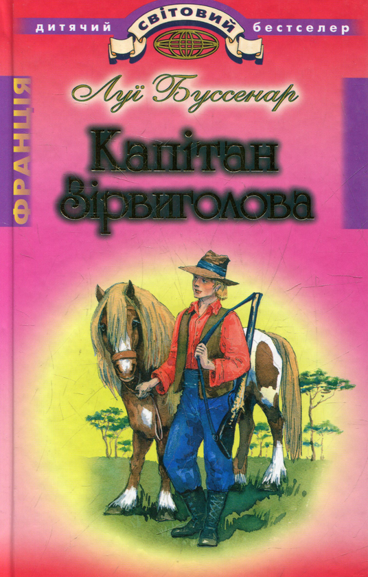 Книга Капітан Зірвиголова
