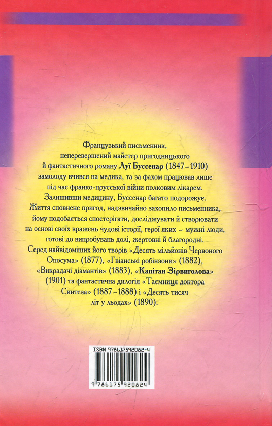 Паперова книга «Капітан Зірвиголова», автор Луї Анрі Буссенар - фото №1