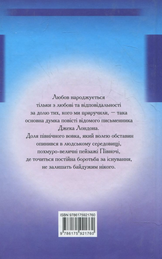 Бумажная книга «Біле Ікло», автор Джек Лондон - фото №1
