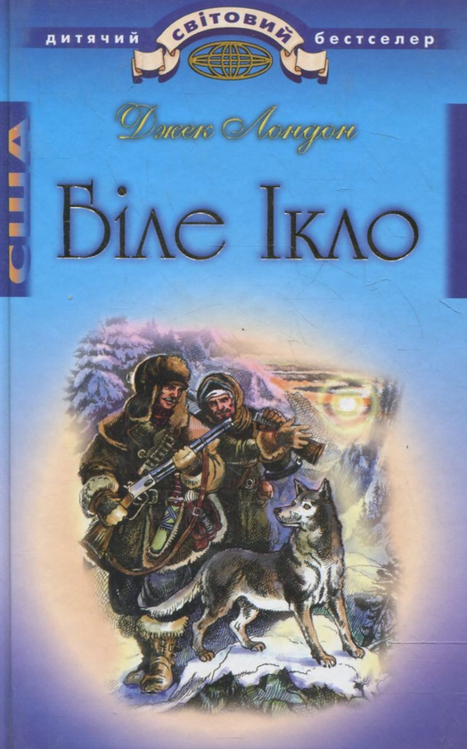 Бумажная книга «Біле Ікло», автор Джек Лондон - фото №1