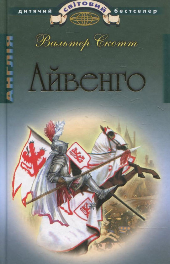 [object Object] «Айвенго», автор Вальтер Скотт - фото №1