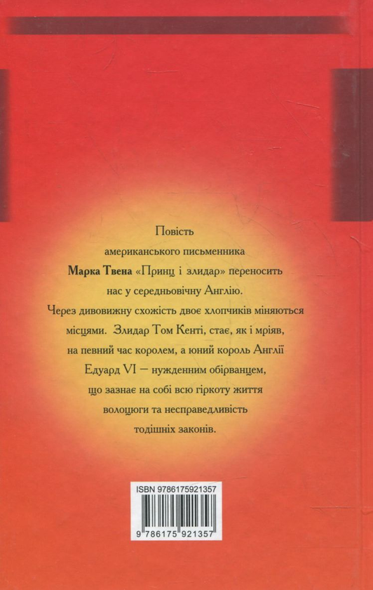 Паперова книга «Принц i злидар», автор Марк Твен - фото №1