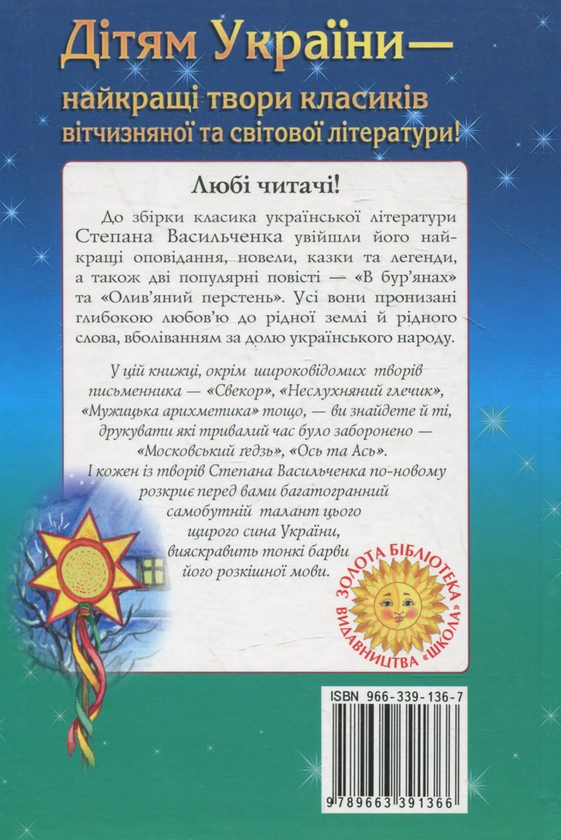 Бумажная книга «Олив'яний перстень», автор Степан Васильченко - фото №1