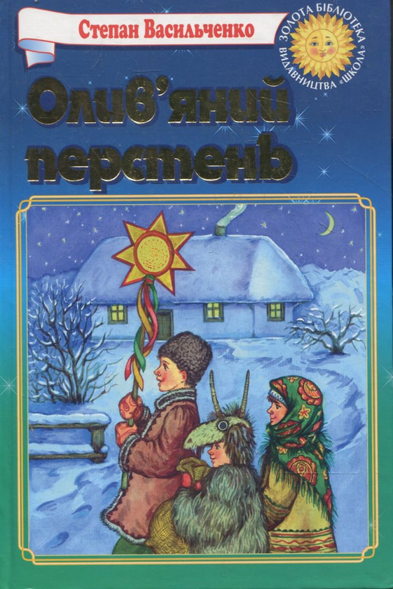 Книга Олив'яний перстень