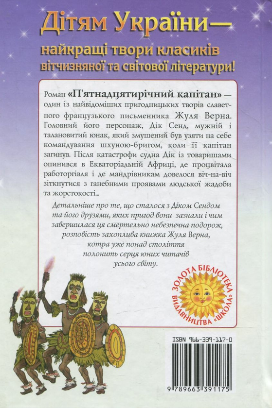Бумажная книга «П'ятнадцятирічний капітан», автор Жюль Верн - фото №1