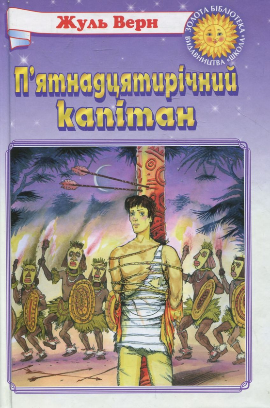 Бумажная книга «П'ятнадцятирічний капітан», автор Жюль Верн - фото №1