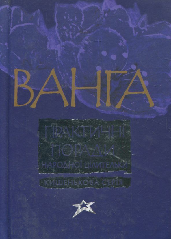 Бумажная книга «Ванга. Практичнi поради народної цілительки» - фото №1