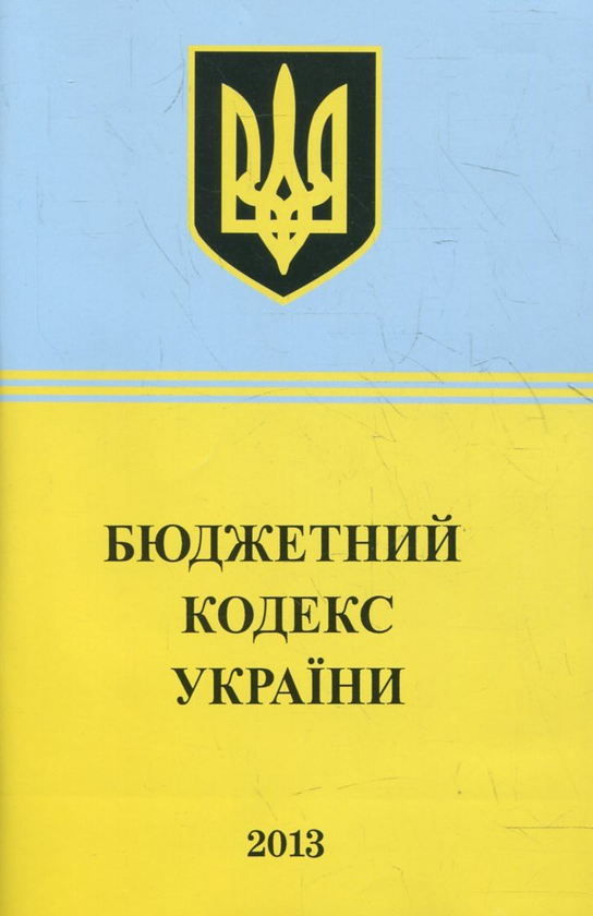 Паперова книга «Бюджетний Кодекс України» - фото №1