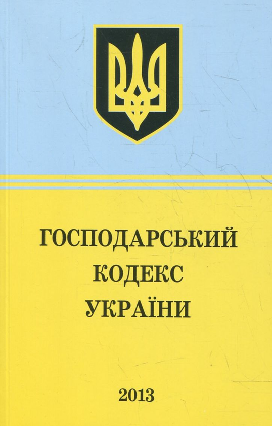 Паперова книга «Господарський Кодекс України» - фото №1