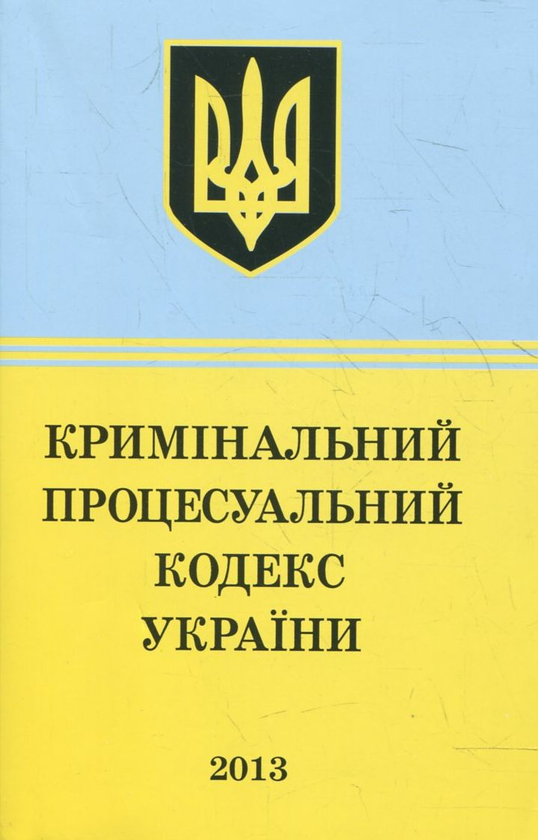 Бумажная книга «Кримінально-процесуальний Кодекс України» - фото №1