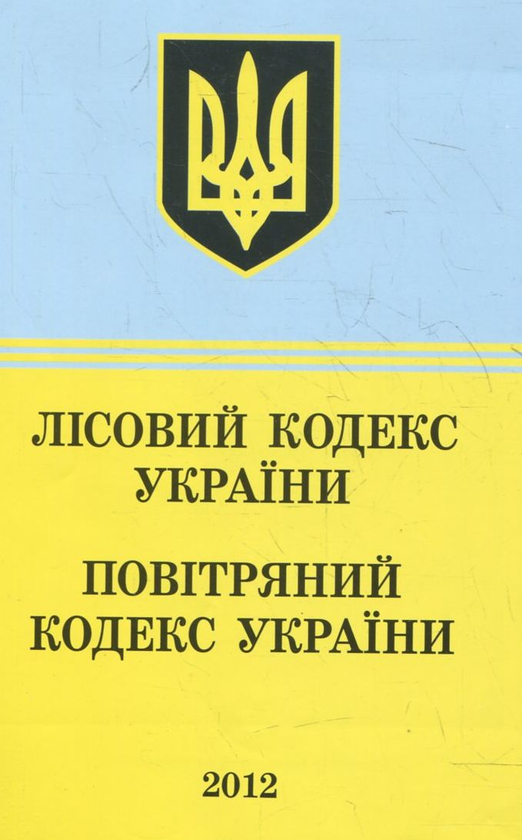 Лісовий Кодекс України. Повітряний Кодекс України:...