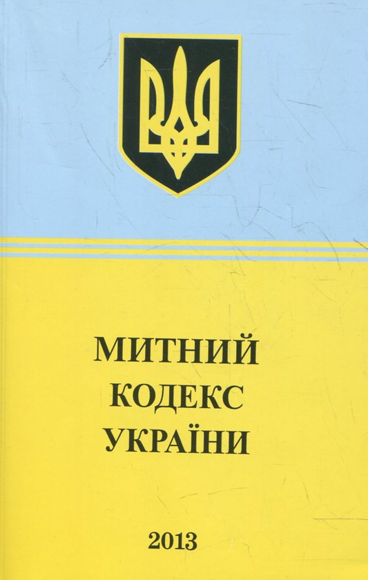 Бумажная книга «Митний Кодекс України» - фото №1