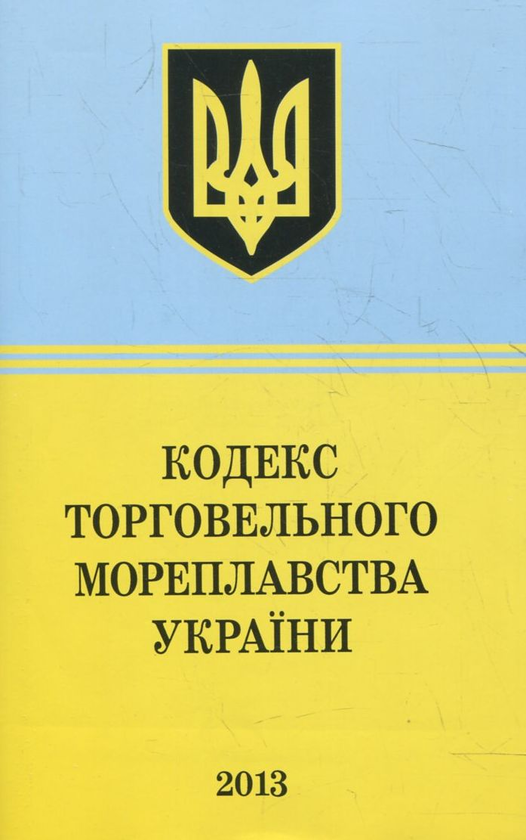 Бумажная книга «Кодекс Торговельного Мореплавства України» - фото №1