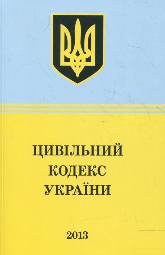 Паперова книга «Цивільний Кодекс України» - фото №1