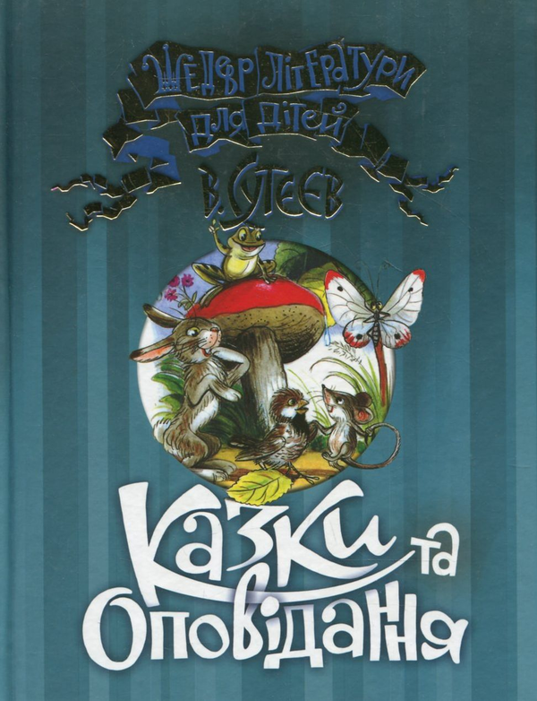 Бумажная книга «Казки та оповідання», автор Владимир Сутеев - фото №1