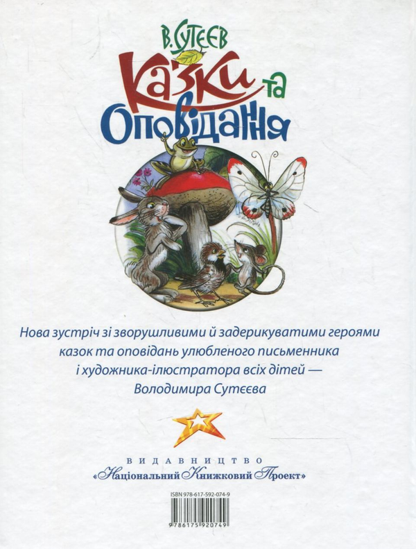 Бумажная книга «Казки та оповідання», автор Владимир Сутеев - фото №1