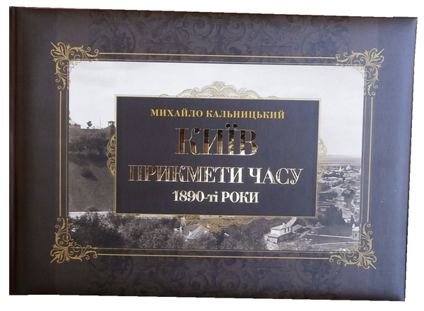 Бумажная книга «Київ. Прикмети часу. 1890-ті роки», автор Михаил Кальницкий - фото №1