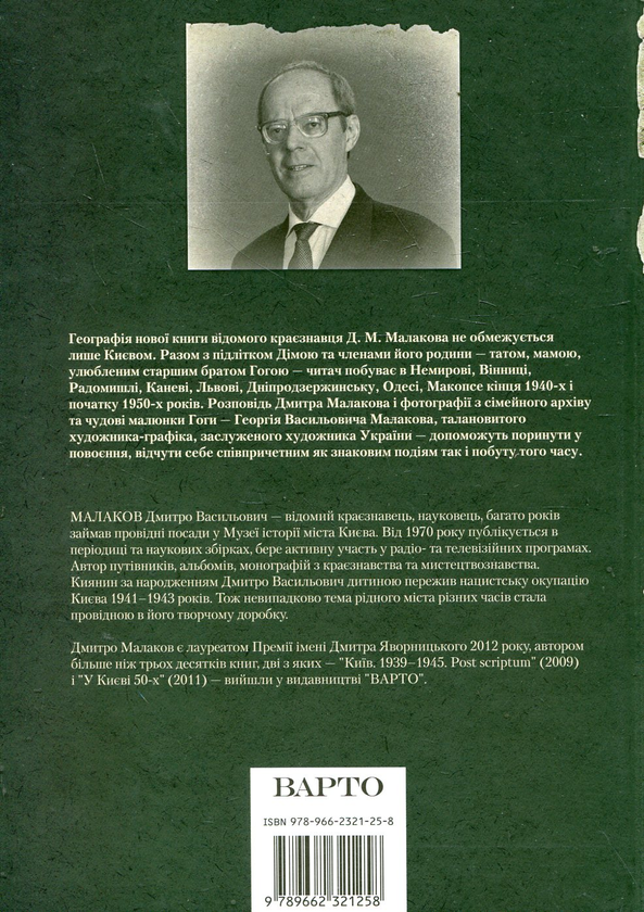 Паперова книга «Повоєння. Спогади киянина», автор Дмитро Малаков - фото №1